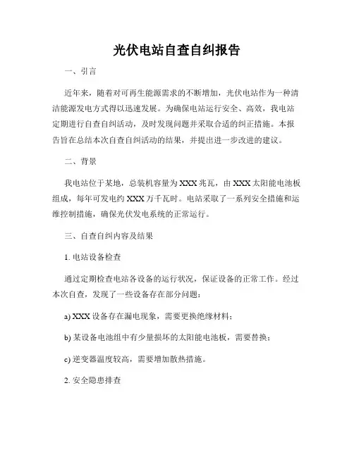 光伏电站自查自纠报告