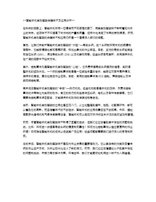 智能农机自动驾驶关键技术及应用分析