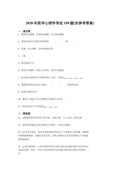 精选最新2020年医学心理学完整题库158题(含参考答案)