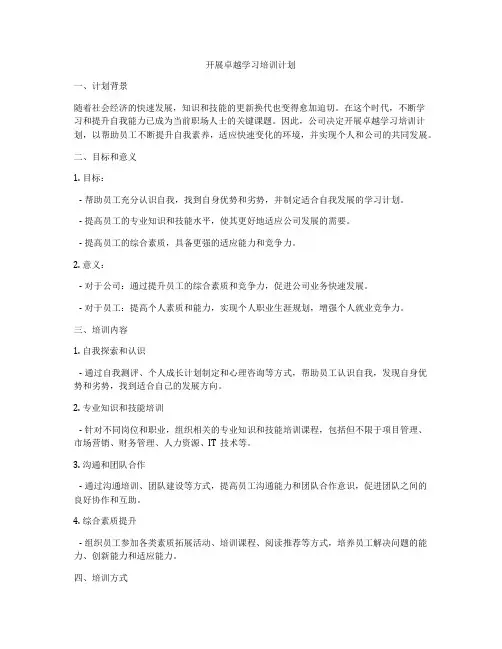 开展卓越学习培训计划