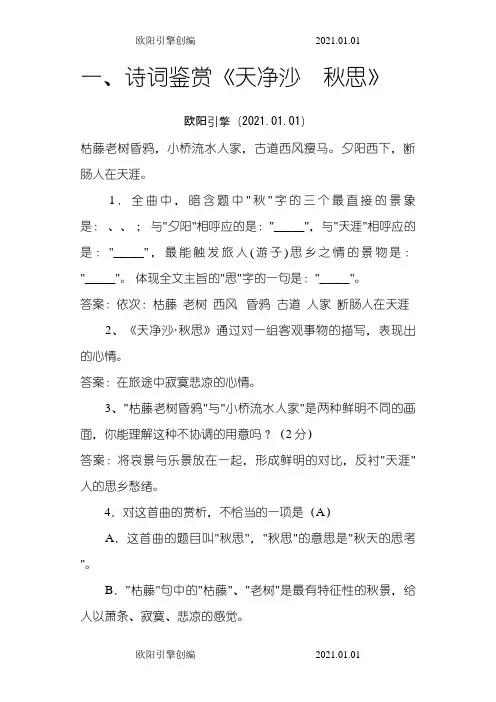 (正式)中考诗词鉴赏《天净沙-秋思》(含答案)之欧阳引擎创编