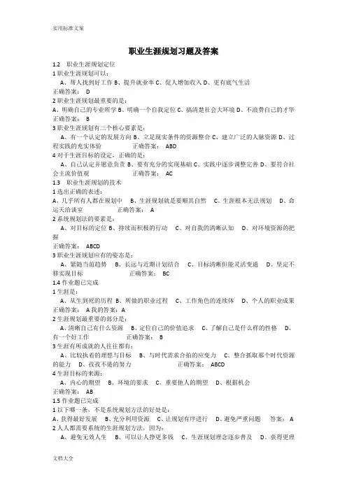 职业生涯规划课后习题及问题详解