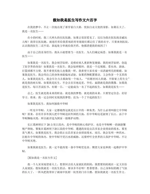 假如我是医生写作文六百字