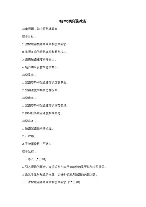 初中短跑课教案