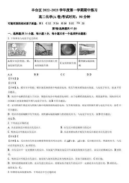 2022-2023学年北京市丰台区高二上学期期中考试化学(A卷)试卷带讲解