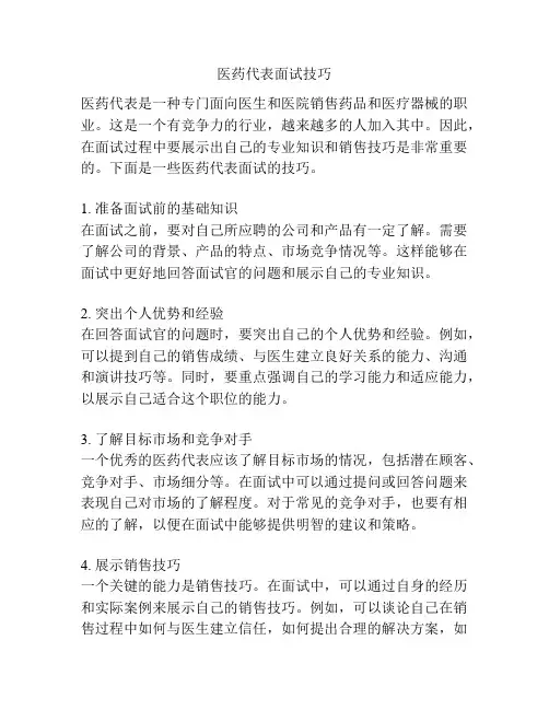 医药代表面试技巧