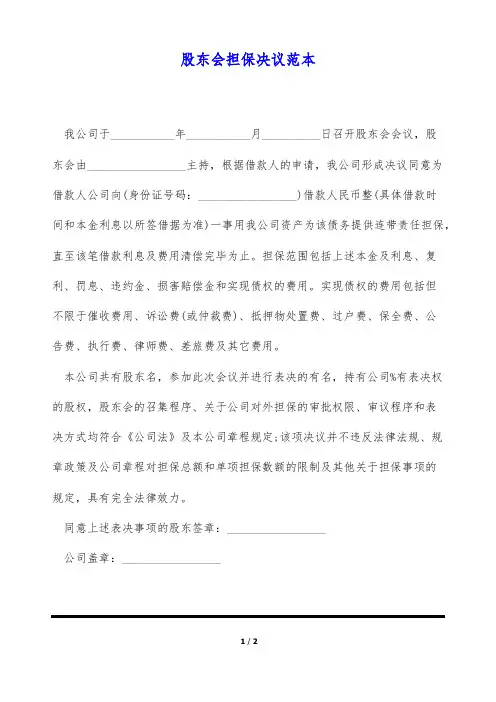 股东会担保决议范本