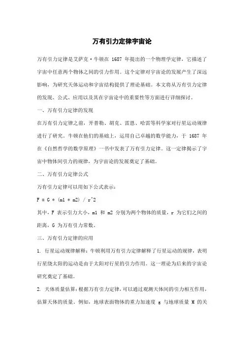 万有引力定律宇宙论