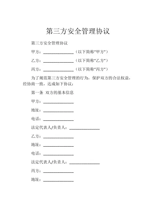 第三方安全管理协议