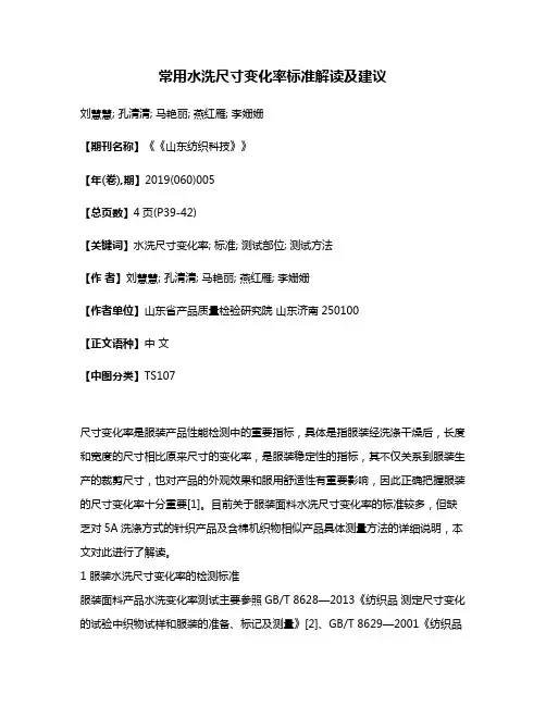常用水洗尺寸变化率标准解读及建议