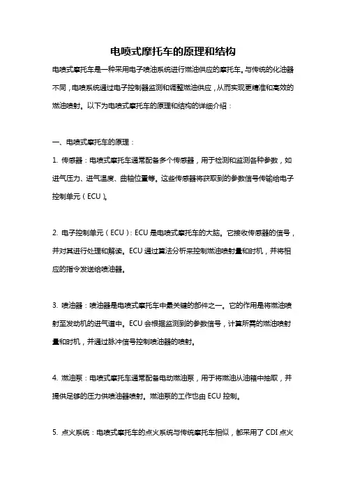 电喷式摩托车的原理和结构