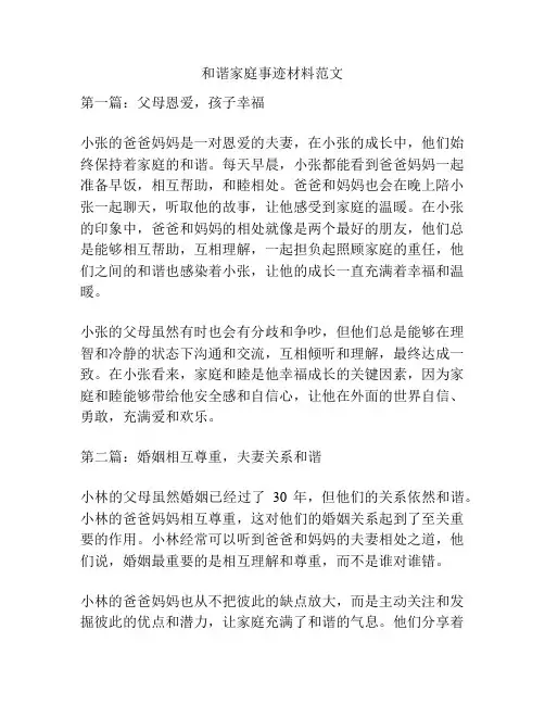 和谐家庭事迹材料范文
