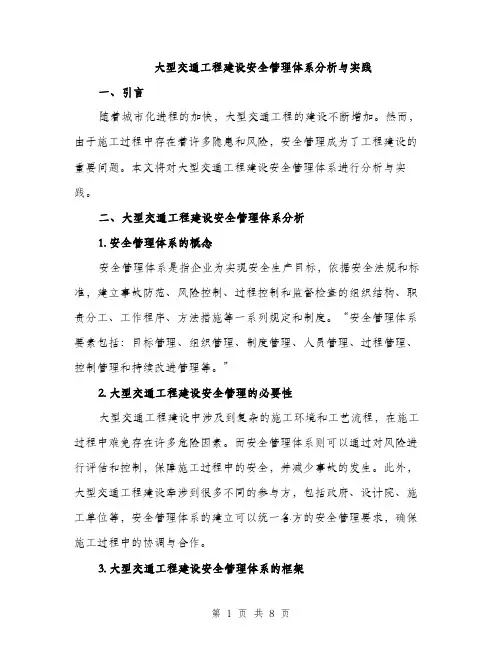 大型交通工程建设安全管理体系分析与实践（2篇）