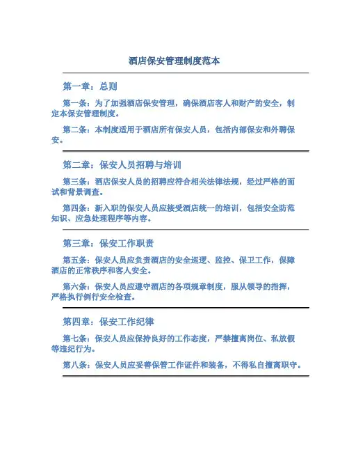 酒店保安管理制度范本
