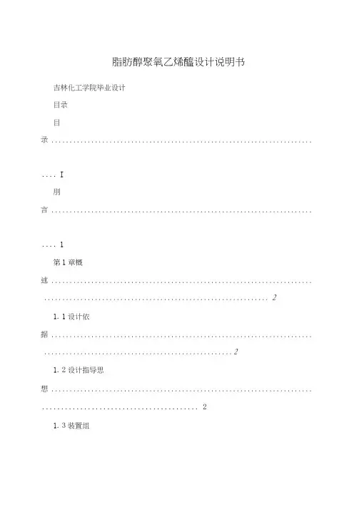 脂肪醇聚氧乙烯醚设计说明书