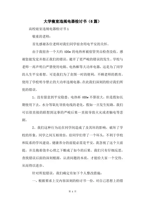 大学寝室违规电器检讨书(6篇)