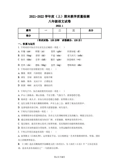 精品解析：辽宁省阜新市海州区八年级上学期期末语文试题(原卷版)