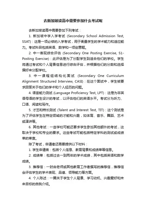 去新加坡读高中需要参加什么考试呢