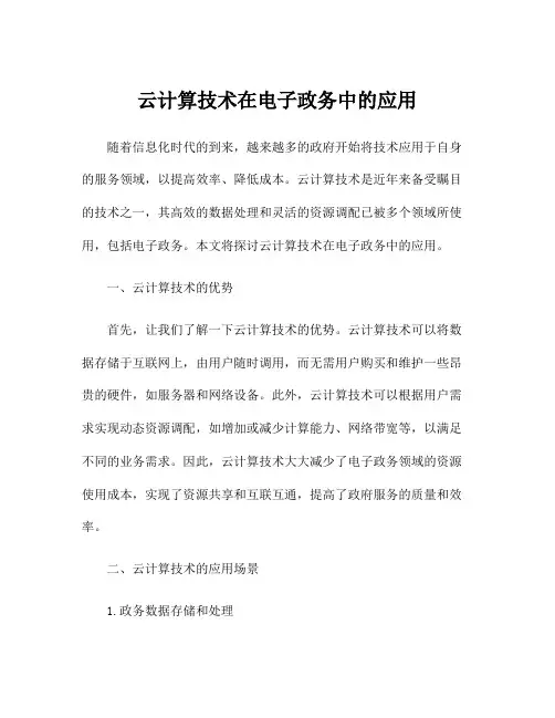 云计算技术在电子政务中的应用