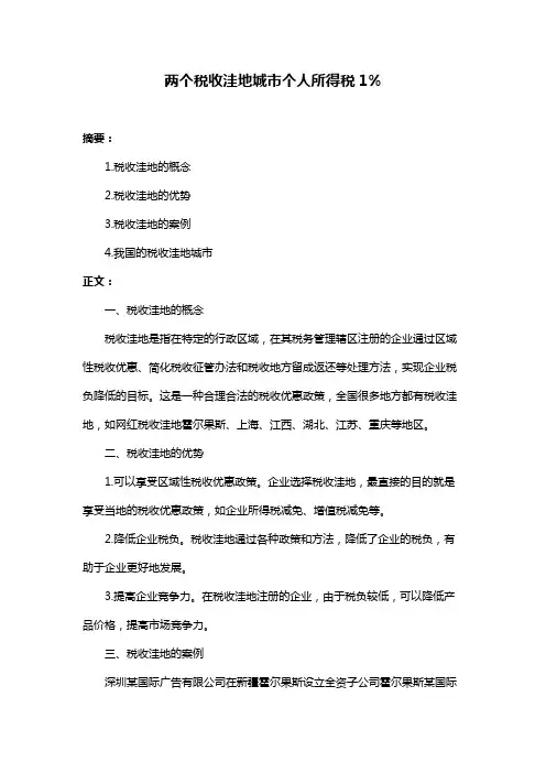 两个税收洼地城市个人所得税1%