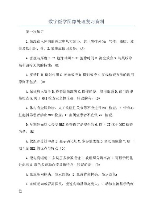 数字医学图像处理复习资料