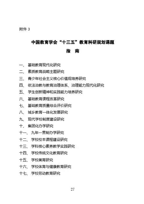 02 中国教育学会“十三五”教育科研规划课题指南