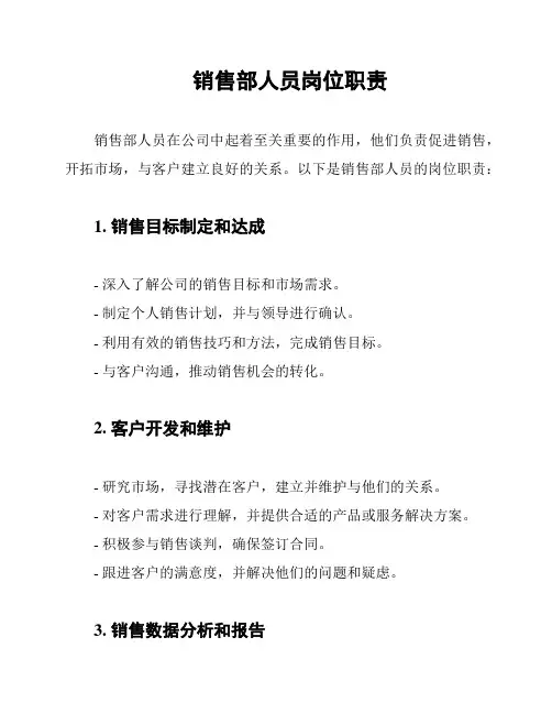 销售部人员岗位职责