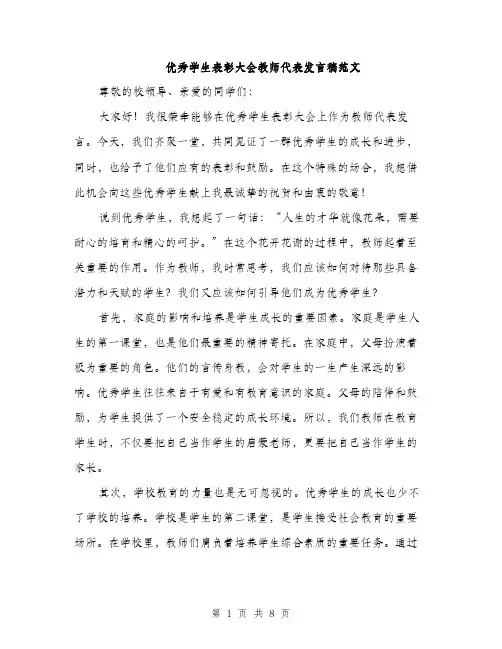 优秀学生表彰大会教师代表发言稿范文（三篇）