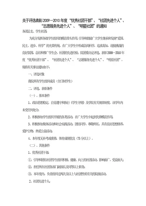 关于评选表彰2009-2010年度 优秀社团干部、 社团先进个.