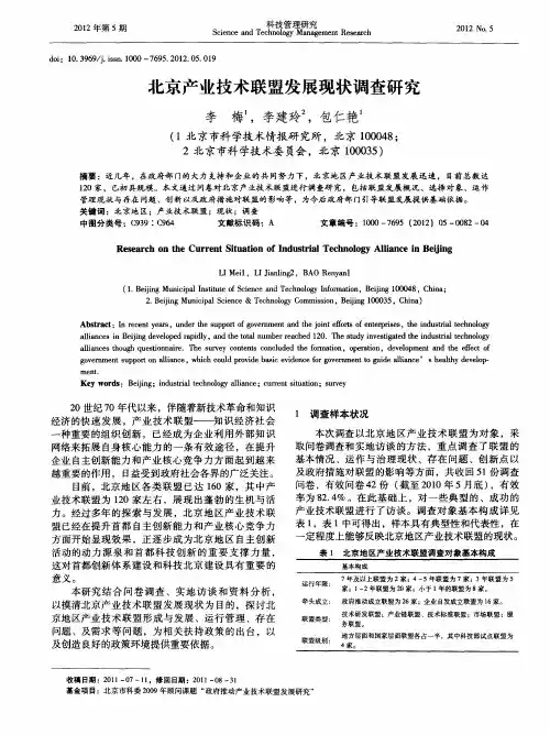 北京产业技术联盟发展现状调查研究