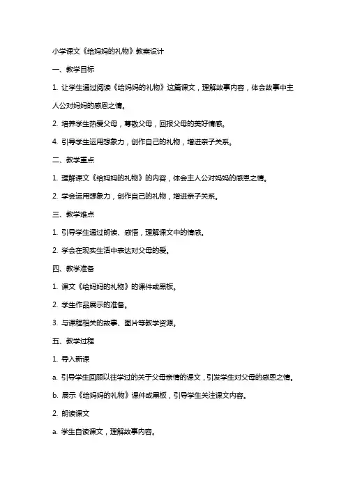 小学课文给妈妈的礼物教案设计