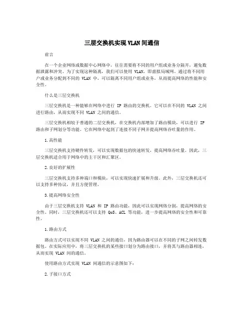 三层交换机实现VLAN间通信