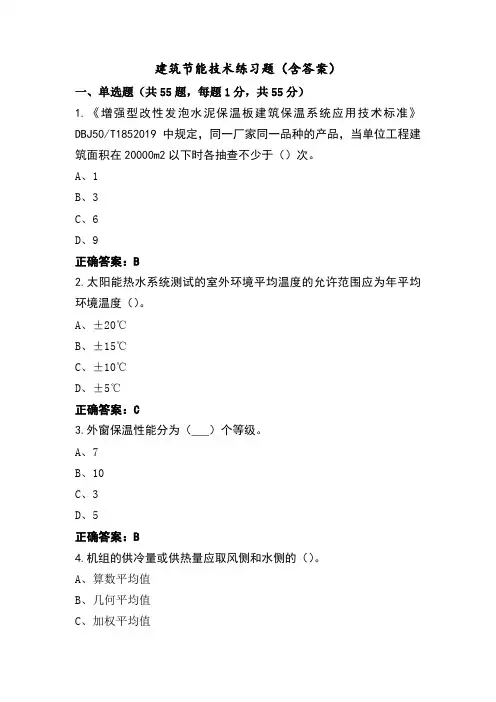建筑节能技术练习题(含答案)
