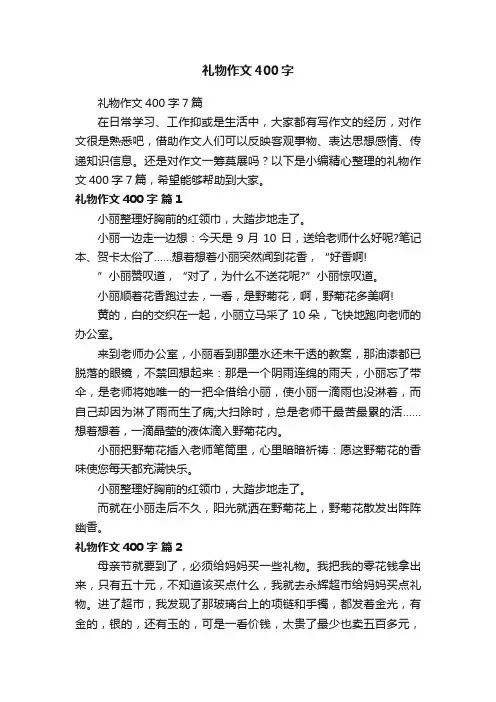 礼物作文400字7篇