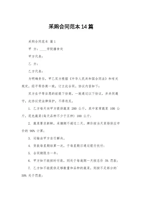采购合同范本14篇