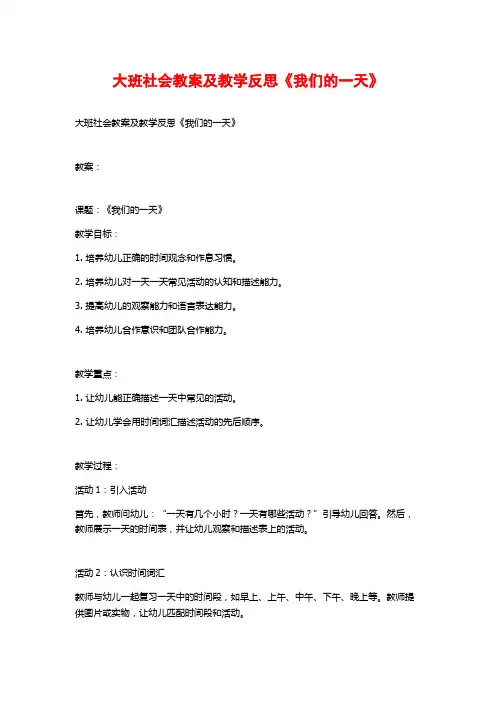 大班社会教案及教学反思《我们的一天》