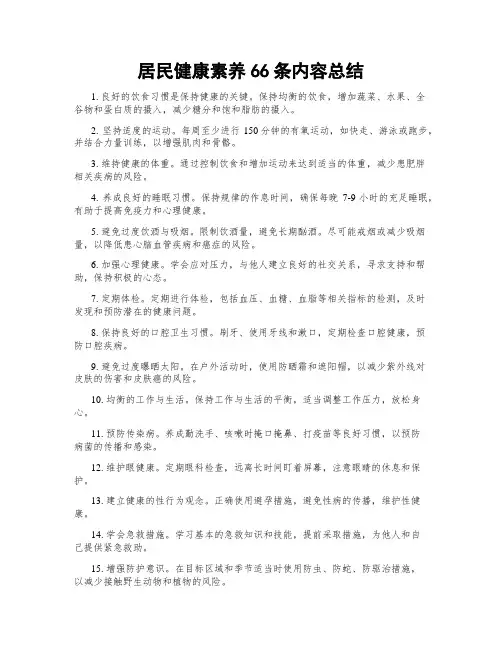 居民健康素养66条内容总结