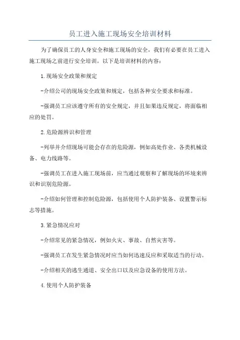 员工进入施工现场安全培训材料