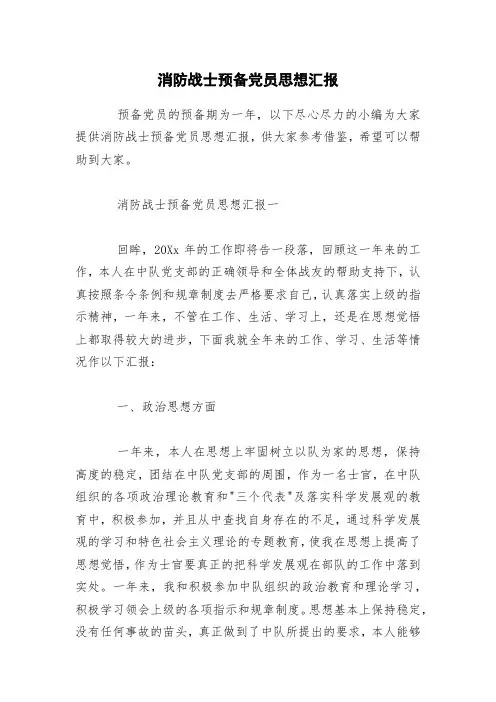 消防战士预备党员思想汇报