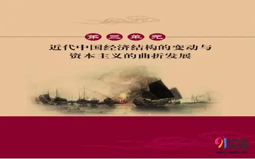 课件4：第9课 近代中国经济结构的变动