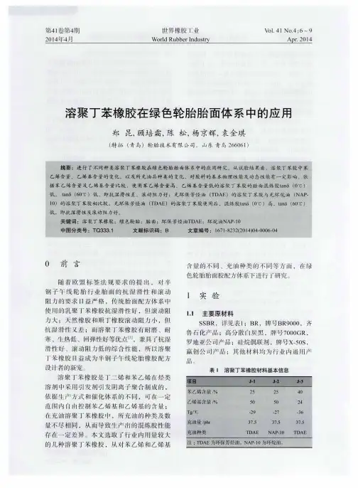 溶聚丁苯橡胶在绿色轮胎胎面体系中的应用