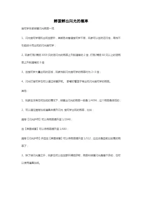 孵蛋孵出闪光的概率
