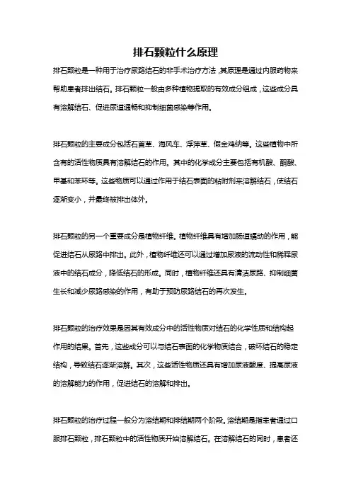 排石颗粒什么原理