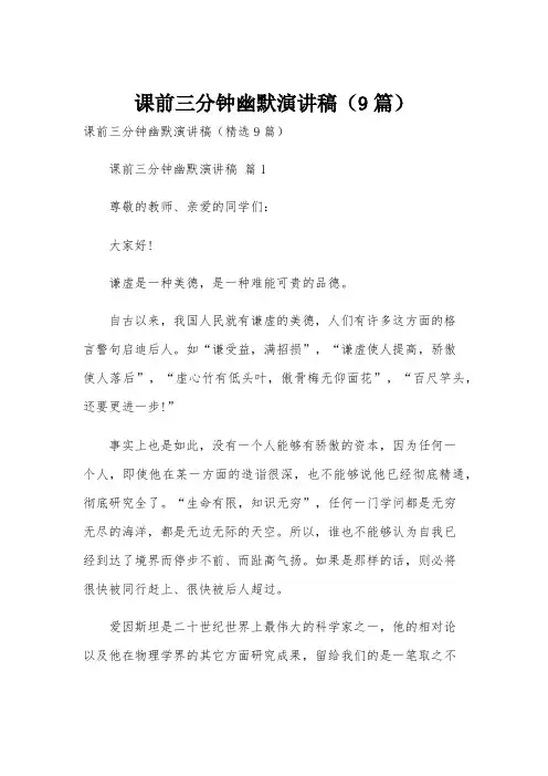 课前三分钟幽默演讲稿(9篇)