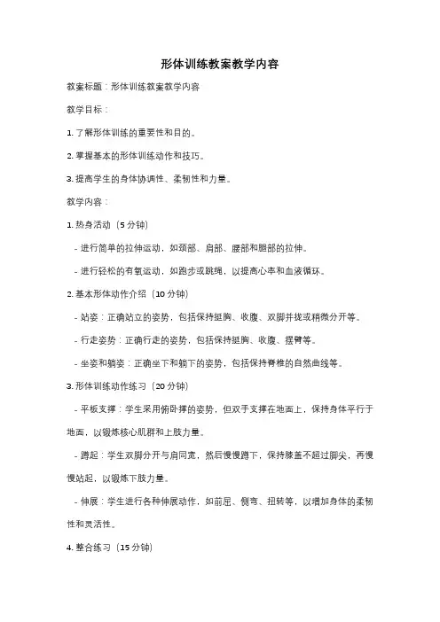 形体训练教案教学内容