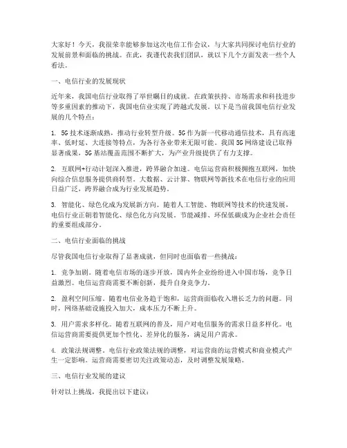 电信工作会议个人发言稿