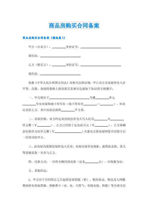 商品房购买合同备案