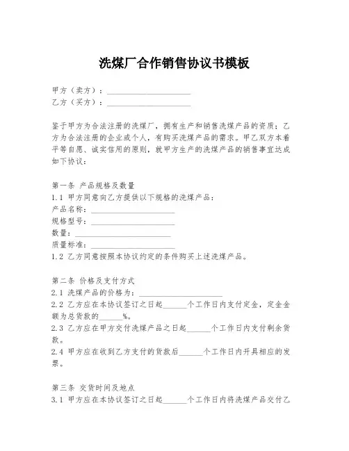 洗煤厂合作销售协议书模板