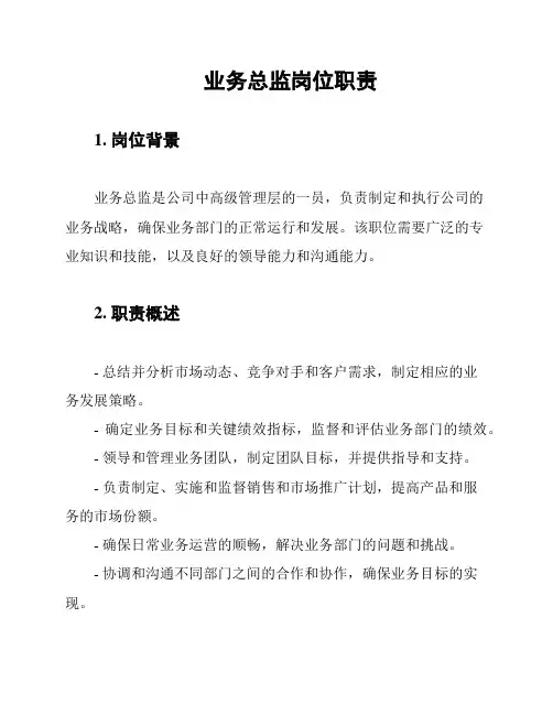业务总监岗位职责