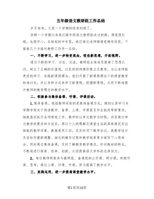五年级语文教研组工作总结(4篇)